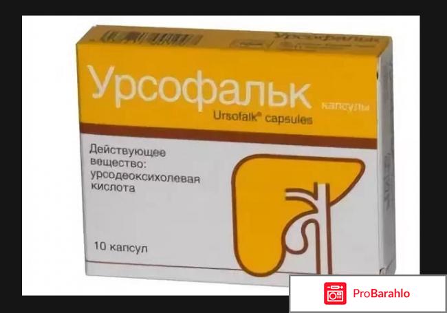 Урсофальк отзывы врачей отрицательные отзывы