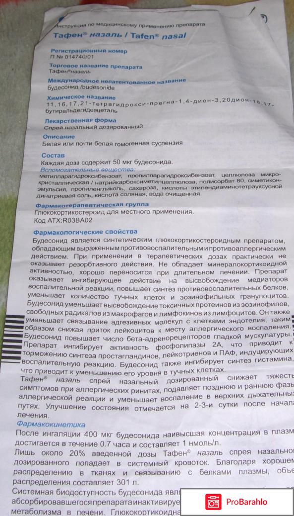 Спрей Тафен Назаль отрицательные отзывы