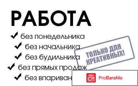 Работа через интернет-действительно правда отрицательные отзывы