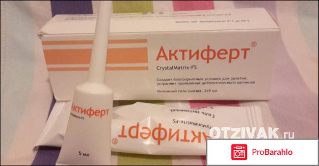 Актиферт кому помог забеременеть 