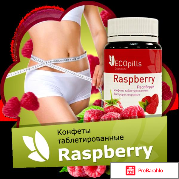 Ecopills raspberry малышева отрицательные отзывы