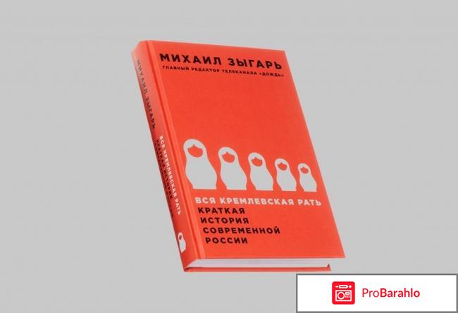 Вся кремлевская рать. Краткая история современной России обман