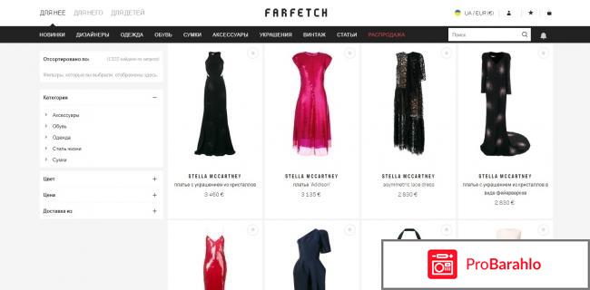 Сайт farfetch отзывы обман