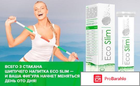 Эко слим цена и отзывы обман
