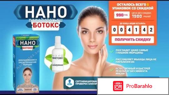 Реальные о нано ботоксе обман