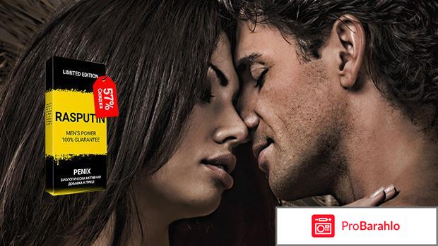 Капсулы распутин реальные отзывы 