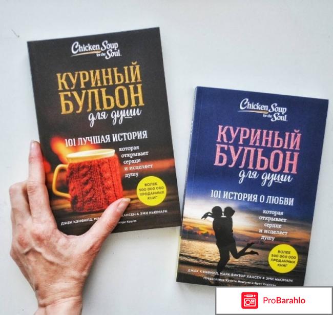 Книга  Куриный бульон для души. 101 история о любви 