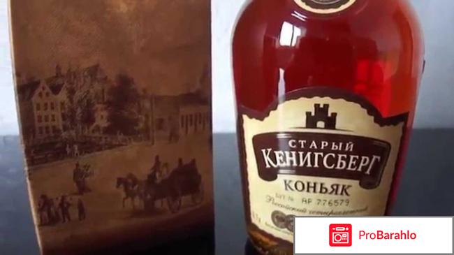 Коньяк «Старый Кёнигсберг» отрицательные отзывы