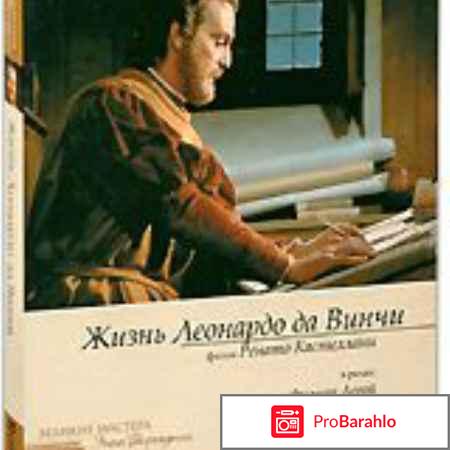 Жизнь Леонардо Да Винчи (2 DVD) 