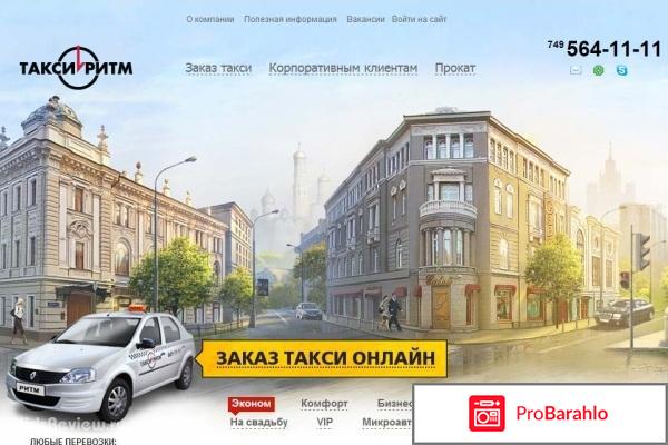 Такси ритм москва отзывы обман