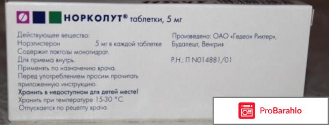 Норколут отзывы отрицательные отзывы
