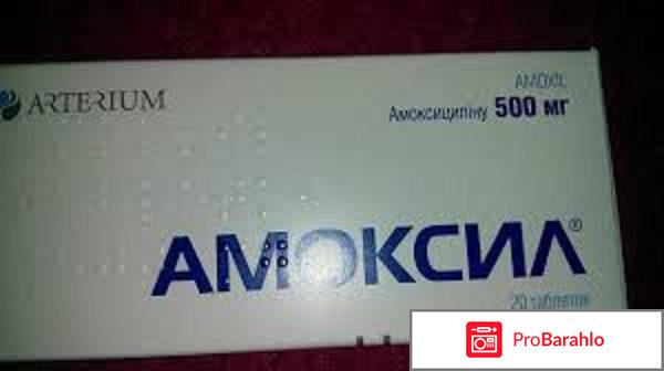 Амоксил отзывы 