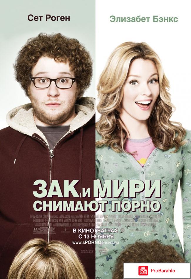 Зак и Мири снимают порно 