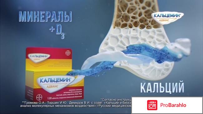 Комбинированный препарат Кальцемин Адванс отрицательные отзывы