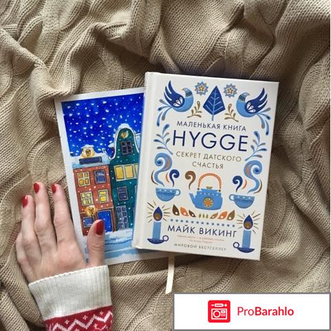 Книга  Hygge. Секрет датского счастья обман