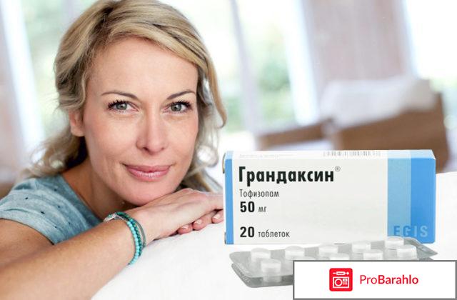 Грандаксин отзывы 
