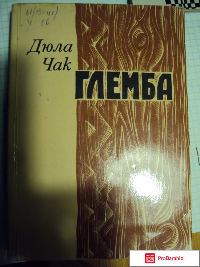 Дюла Чак — Глемба 