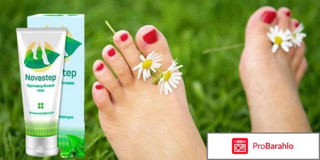 Новастеп мазь от грибка обман 
