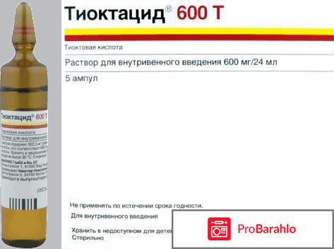 Тиоктацид инструкция по применению цена отзывы обман