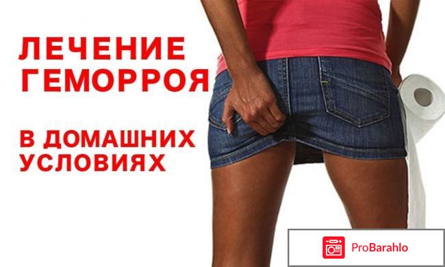 Лечение геморроя в домашних условиях отрицательные отзывы