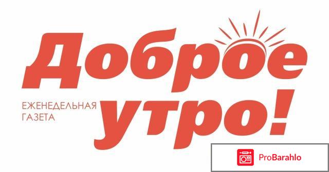 Бесплатная газета в Уфе Доброе утро 