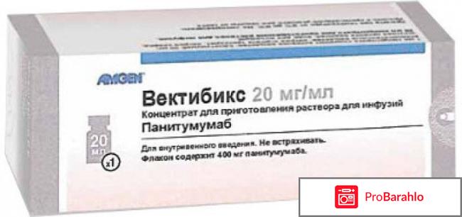 Вектибикс (Panitumumab) 