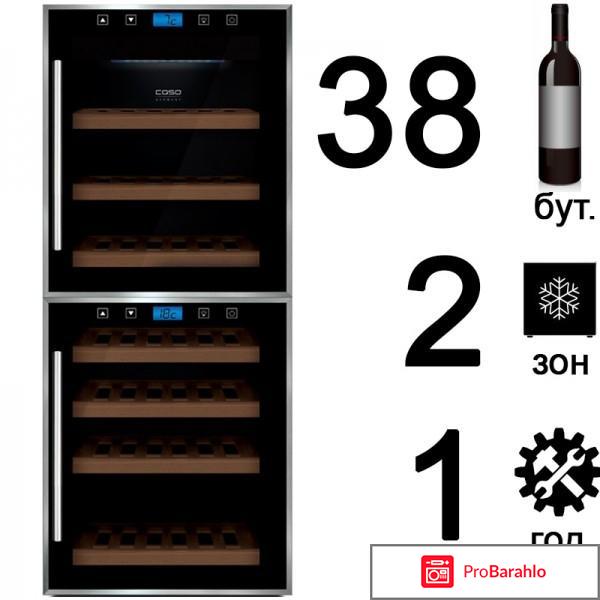 Винный шкаф Caso WineMaster 38-2D 