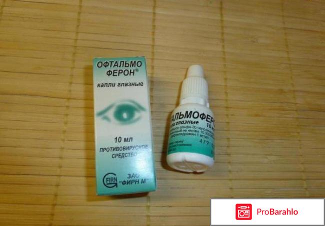 Офтальмоферон глазные капли инструкция цена обман