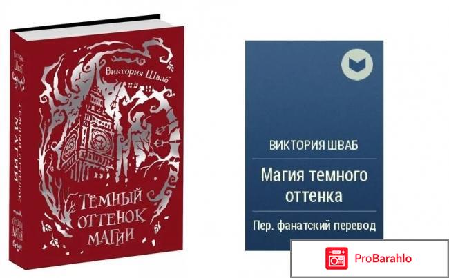 Книга  Темный оттенок магии. Книга 1 отрицательные отзывы