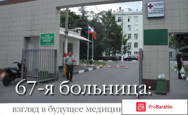 67 больница москва официальный сайт отзывы отрицательные отзывы