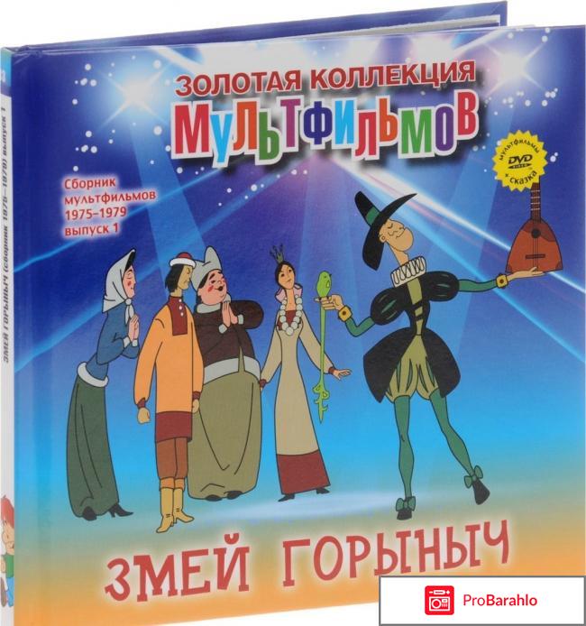 Сборник мультфильмов 1975-1979: Выпуск 1: Змей Горыныч 