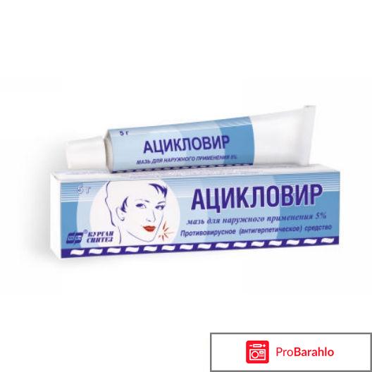 Ацикловир инструкция по применению отрицательные отзывы