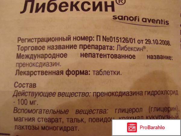 Либексин инструкция отрицательные отзывы