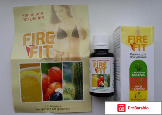 Fire fit отзывы реальных людей 