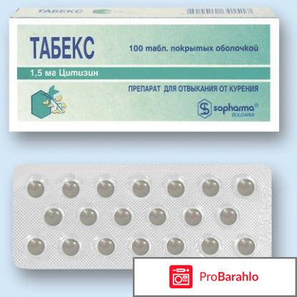 Таблетки табекс цена обман