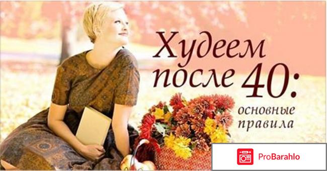 Как похудеть после 40 лет женщине отзывы отрицательные отзывы