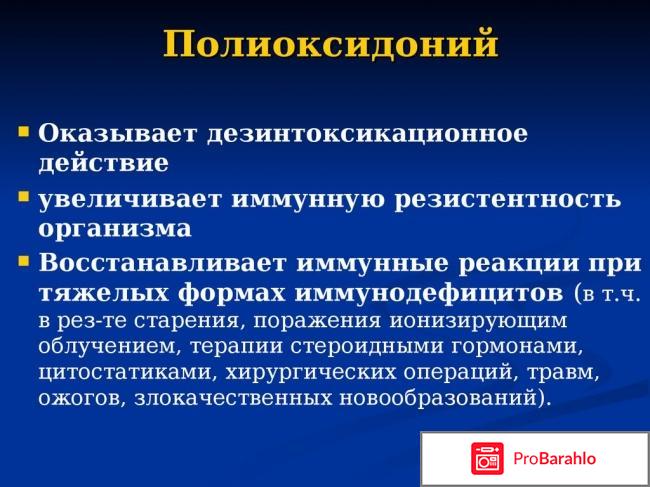 Полиоксидоний инструкция по применению цена отзывы аналоги отрицательные отзывы