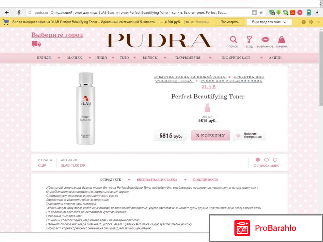 Тоник Perfect Beautifying Toner 3LAB обман