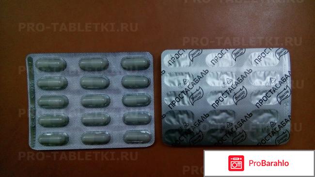 Простасабаль отрицательные отзывы