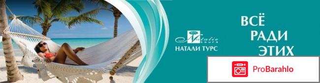 Натали-турс туроператор официальный сайт 