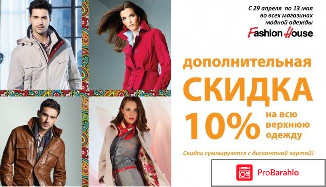 Fashion house официальный сайт отрицательные отзывы