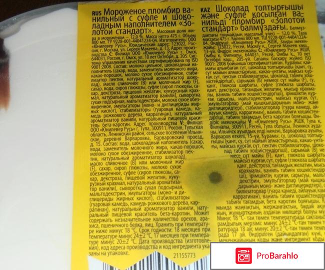 Мороженое Золотой стандарт Пломбир с суфле и шоколадным наполнителем отрицательные отзывы