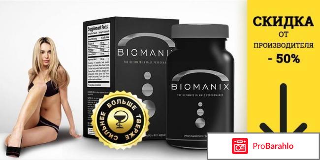 Biomanix отзывы реальных отрицательные отзывы