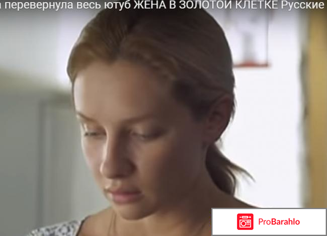 Жена в золотой клетке 