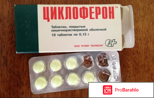 Циклоферон отзывы врачей отрицательные отзывы