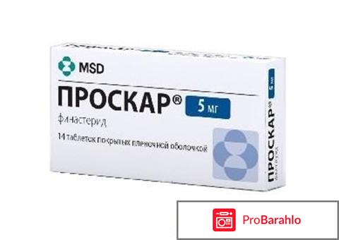 Проскар обман