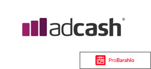 Adcash – развод, лохотрон? 