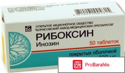Рибоксин мнн отрицательные отзывы