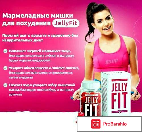 Jelly Fit отзывы владельцев