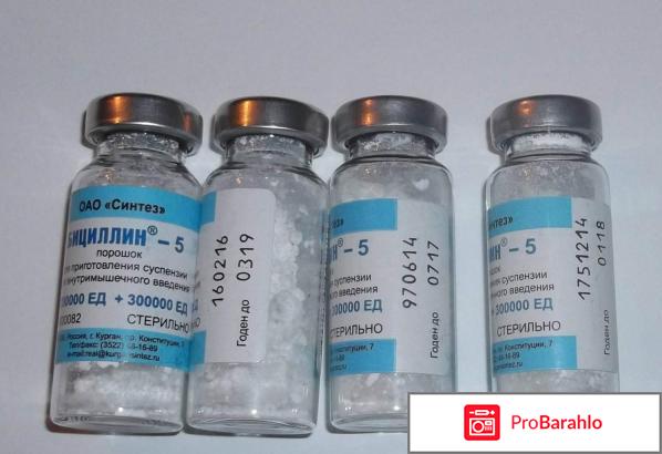 Бициллин-5 отрицательные отзывы